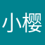 小樱花悠屿