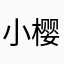 小樱1985