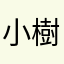 小樹之歌