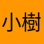 小樹哥