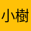 小樹果