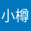小樽水ダコ