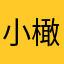 小橄榄~