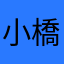 小橋川アリス