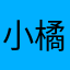 小橘仔仔仔666