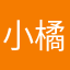 小橘兽