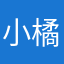 小橘卿