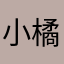 小橘子吃橘子