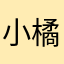小橘子女孩