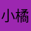 小橘子皮啊