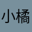 小橘子523