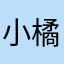小橘灯的孩子