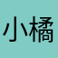 小橘～月