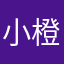 小橙¹²