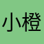 小橙子呀小橙子