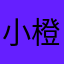 小橙子雨桐爸爸