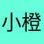 小橙子，辰，喘喘