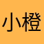 小橙子0811