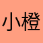 小橙子Anna