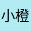 小橙子hlasF