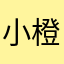 小橙汁qwe