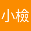 小檢