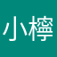 小檸檬兒