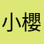 小櫻寶