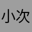 小次在學校看過一個小時
