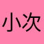 小次旦曲吉