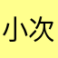 小次郎５３世