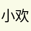小欢姐姐了