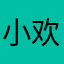 小欢想减肥