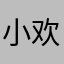 小欢欢呀哈哈