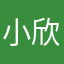 小欣冬眠