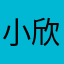 小欣天天开心572