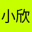 小欣欣7