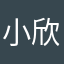 小欣💖💖💖