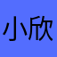 小欣1111