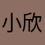 小欣2025