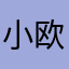 小欧欧欧呕气