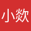 小欻欻！