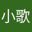 小歌单8