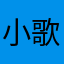 小歌谣