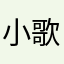 小歌Only