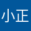 小正子