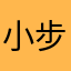 小步步弟弟