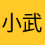 小武波空