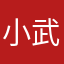 小武ＩＰＡ