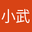 小武rw